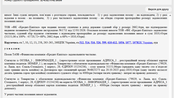 Справа № 452/147/26: Зменшили позовні вимоги «Кредит-Капітал» на понад 14 000 грн